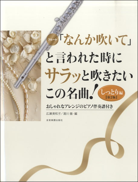 フルート「なんか吹いて」と言われた時にサラッと吹きたいこの名曲!しっとり編 第2版 おしゃれなアレンジのピアノ伴奏付き