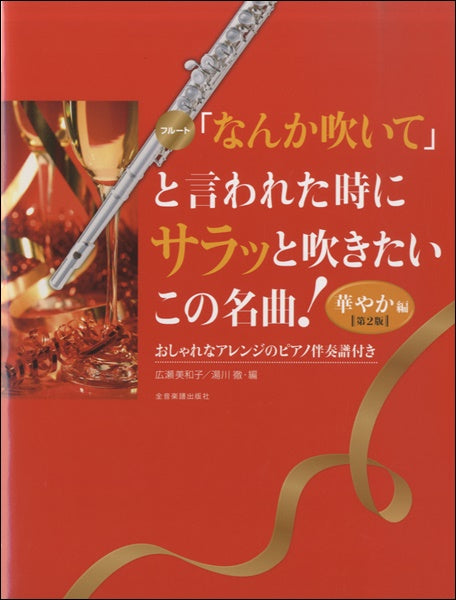 フルート「なんか吹いて」と言われた時にサラッと吹きたいこの名曲!華やか編 第2版 おしゃれなアレンジのピアノ伴奏付き