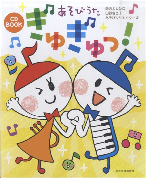 CD BOOK あそびうた ぎゅぎゅっ!