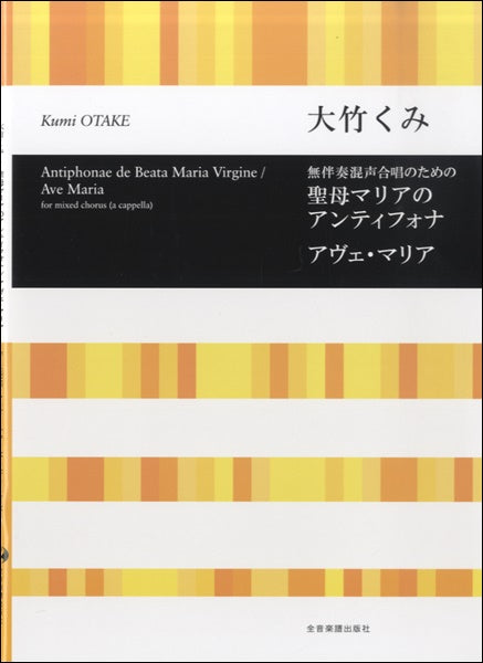 無伴奏混声合唱 聖母マリアのアンティフォナ/アヴェマリア大竹くみ:曲