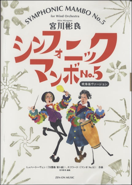 宮川彬良:シンフォニック・マンボNo.5 吹奏楽ヴァージョン