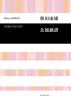 混声合唱 北越戯譜 柴田南雄