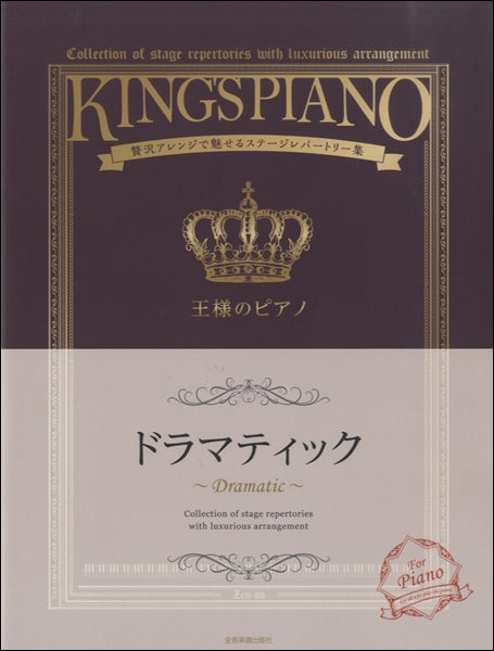 贅沢アレンジで魅せるステージレパートリー集 王様のピアノ ドラマティック