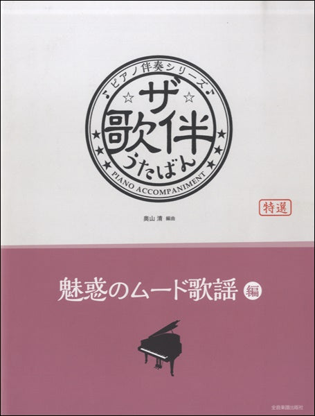 ピアノ伴奏シリーズ ザ・歌伴 魅惑のムード歌謡編［昭和３２～５４年