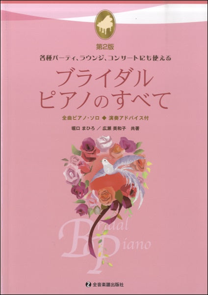 各種パーティ、ラウンジ、コンサートにも使える ブライダル・ピアノのすべて 第2版