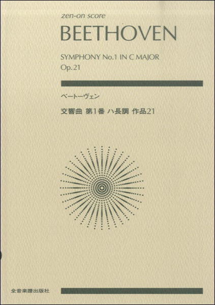 ポケットスコア ベートーヴェン：交響曲第１番 ハ長調 作品２１