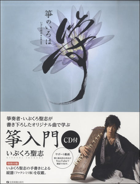 CD付箏入門 箏のいろは いぶくろ聖志/著