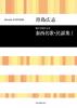 青島広志 混声合唱による 泰西名歌・民謡集1