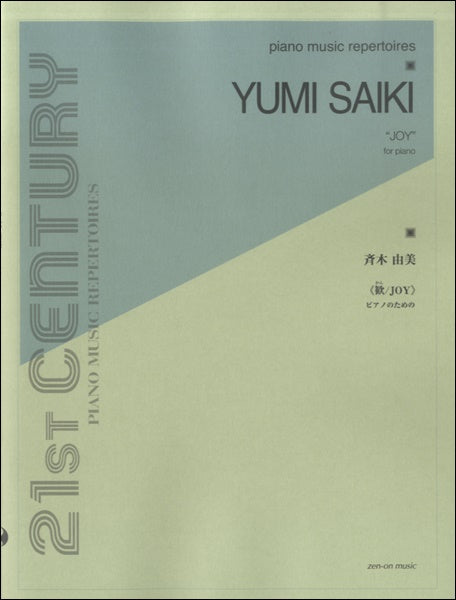 斉木由美:歓/JOY