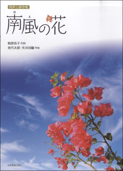 同声二部合唱 南風の花 桃原邑子/詞 岩代太郎、矢井田瞳/曲
