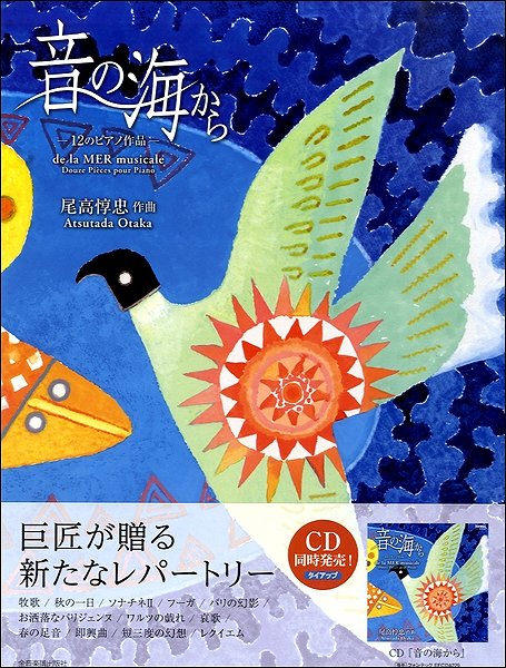 ピアノ曲集 音の海から-12のピアノ作品 尾高惇忠/作曲