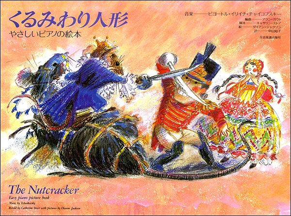 やさしいピアノの絵本 くるみわり人形