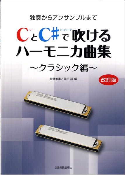CとC#で吹けるハーモニカ曲集 クラシック編 改訂版