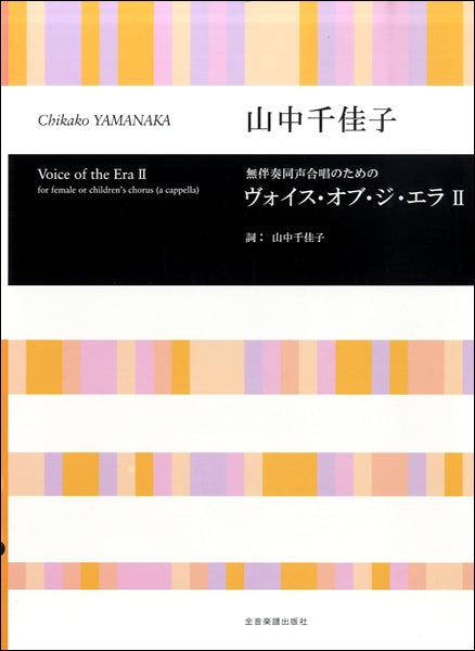 山中千佳子 無伴奏同声合唱のための VOICE of the EraⅡ(ヴォイス・オブ・ジ・エラⅡ)