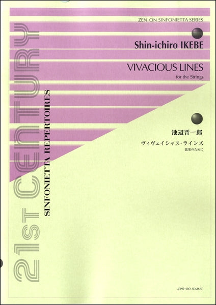 池辺晋一郎 ヴィヴェイシャス・ラインズ