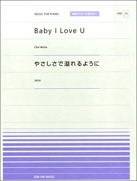 全音ピアノピースポピュラー75 Baby I Love U(Che’Nelle)/やさしさで溢れるように(JUJU)