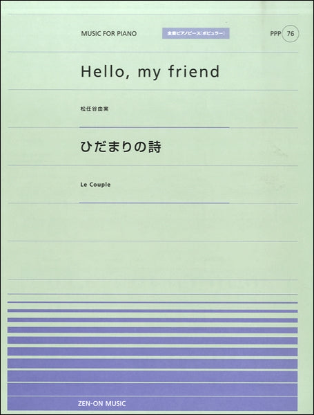 全音ピアノピースポピュラー76 Hello,my friend(松任谷由美)/ひだまりの詩(Le Couple)