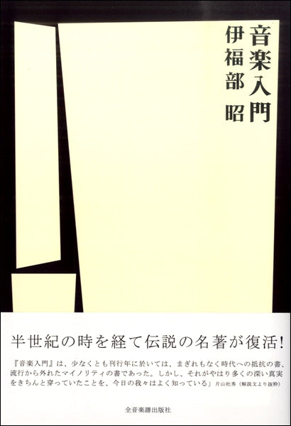 音楽入門 伊福部昭