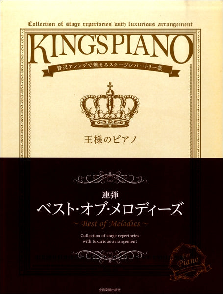 王様のピアノ ベスト・オブ・メロディーズ【連弾】