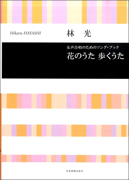 女声合唱のためのソング・ブック 花のうた歩くうた 林光/曲