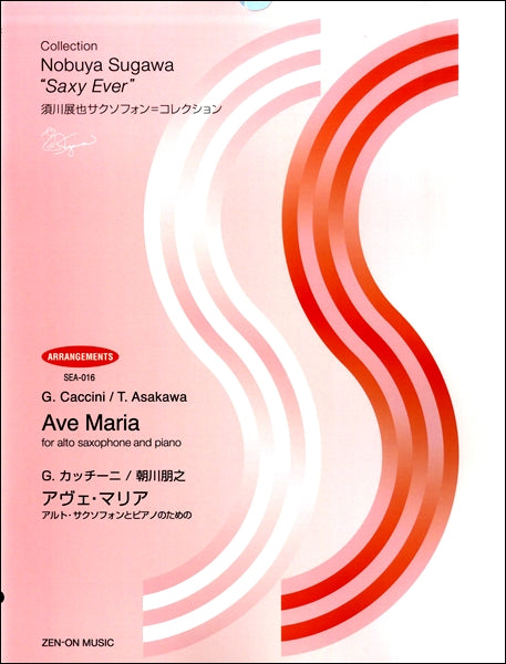 G.カッチーニ/朝川朋之:アヴェ・マリア