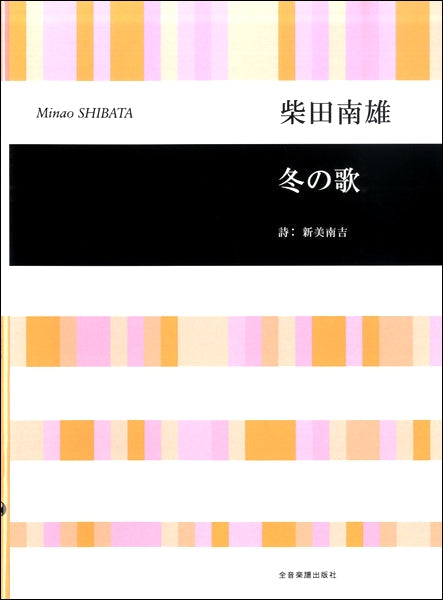 女声合唱曲集 冬の歌 柴田南雄