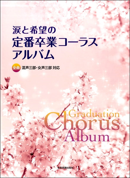 全曲混声・女声三部対応 涙と希望の定番卒業コーラスアルバム
