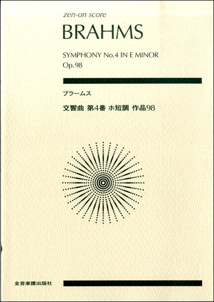 ポケットスコア ブラームス：交響曲第４番 ホ短調 作品９８ | ヤマハの