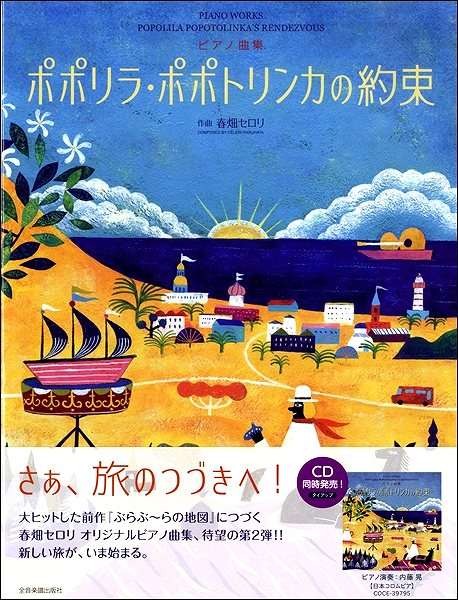 ピアノ曲集 春畑セロリ:ポポリラ・ポポトリンカの約束