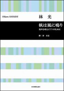 林光 男声合唱とピアノのために 帆は風に鳴り