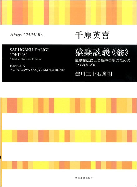 千原英喜 猿楽談義(翁)・淀川三十石舟唄