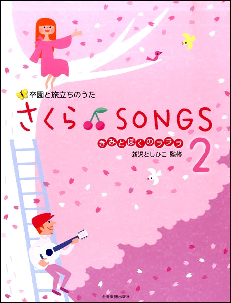 卒園と旅立ちのうた さくら♪SONGS2~きみとぼくのラララ~ 新沢としひこ:監修