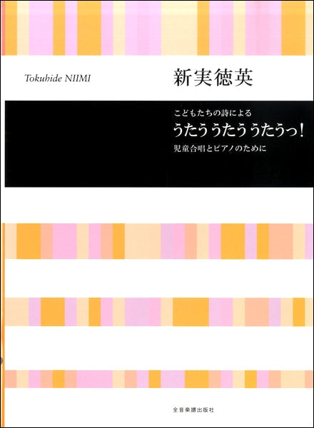 こどもたちの詩による うたう うたう うたうっ!新実徳英:曲