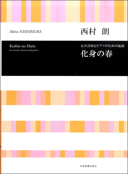 女声合唱とピアノのための組曲 化身の春 西村朗:曲
