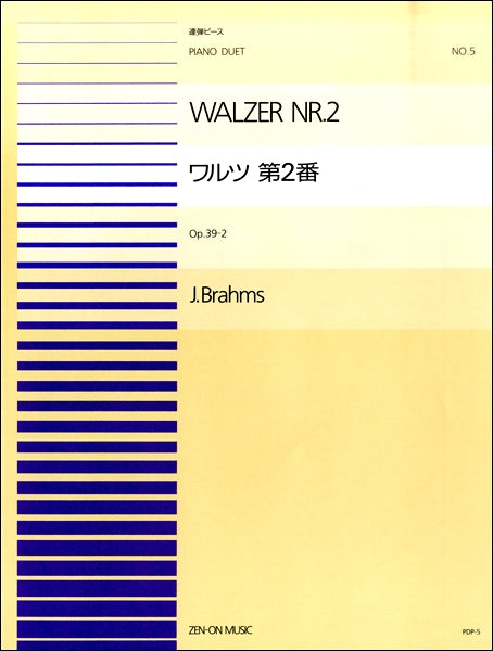PDP-005 ワルツ第2番Op.39 No.2/ブラームス