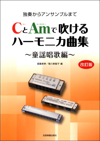 独奏からアンサンブルまで CとAmで吹けるハーモニカ曲集 ~童謡唱歌編~ 改訂版