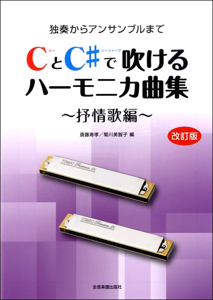 独奏からアンサンブルまで CとC#で吹けるハーモニカ曲集 ~抒情歌編~ 改訂版