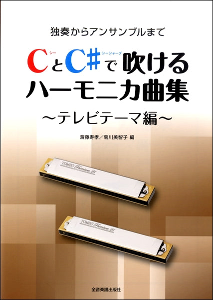 独奏からアンサンブルまで ＣとＣ＃で吹けるハーモニカ曲集 ～テレビテーマ編～ | ヤマハの楽譜通販サイト Sheet Music Store