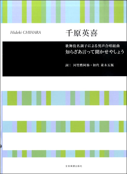 千原英喜 歌舞伎名調子による男声合唱 知らざあ言ってきかせやしょ | ヤマハの楽譜通販サイト Sheet Music Store