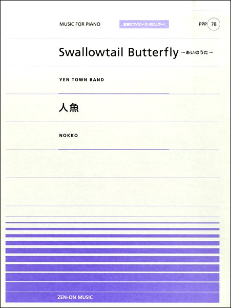 全音ピアノピースポピュラー78 Swallowtail Butterfly~あいのうた~(YEN TOWN BAND)