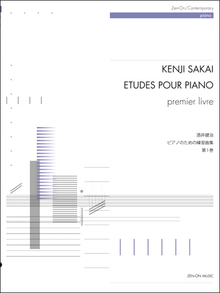 酒井健治 ピアノのための練習曲集 第1巻