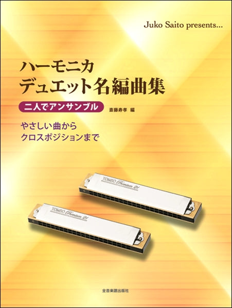ハーモニカ デュエット名編曲集