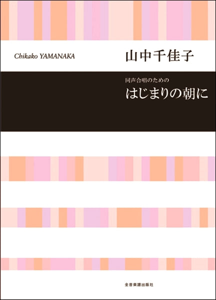 山中千佳子 同声合唱のための はじまりの朝に