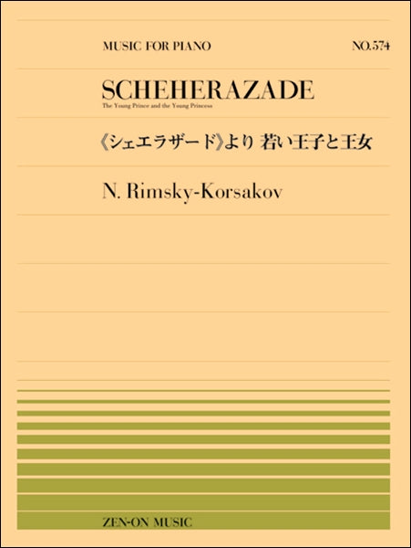 全音ピアノピース５７４ リムスキー＝コルサコフ
