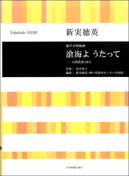 新実徳英 混声合唱組曲「滄海よ うたって」-人間魚雷 回天