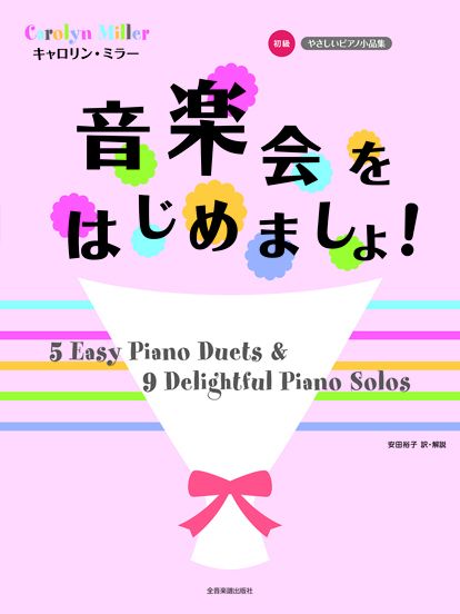 やさしいピアノ小品集 初級 キャロリン・ミラー 音楽会をはじめましょ!