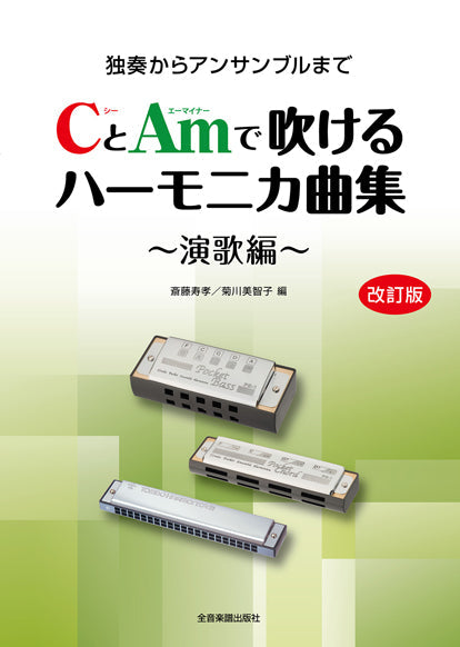 CとAmで吹けるハーモニカ曲集 演歌編 改訂版
