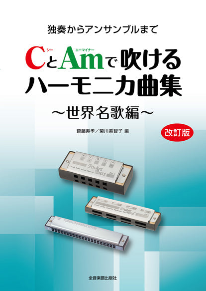 CとAmで吹けるハーモニカ曲集 世界名歌編 改訂版