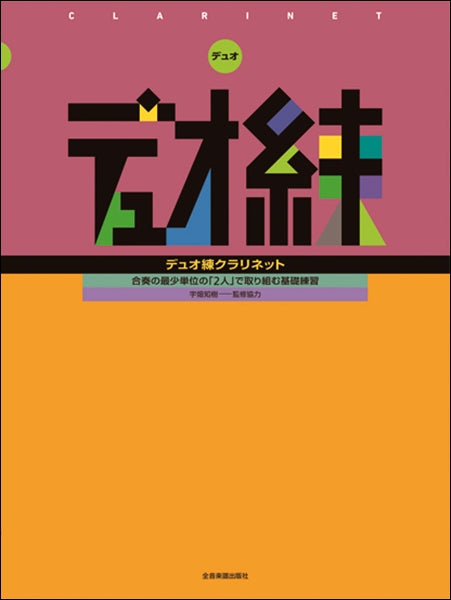合奏の最少単位の「2人」で取り組む基礎練習 デュオ練 クラリネット
