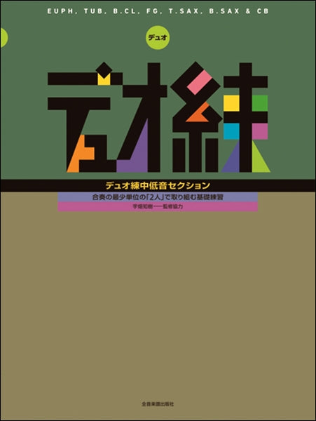 合奏の最少単位の「2人」で取り組む基礎練習 デュオ練 中低音セクション(Euph、Tub、B.Cl、Fg、T.Sax&Cb)